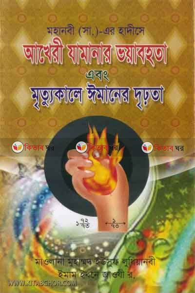 mohanabi (s.) -r haduithe akhri jamanar voyabohota abong mrittokale imaner drirota (মহানবী ( স. ) -এর হাদীসে আখেরী যামানার ভয়াবহতা এবং মৃত্যুকালে ঈমানের দৃঢ়তা)
