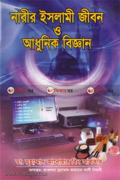 narir islami jibon o adhunik biggan (নারীর ইসলামী  জীবন ও আধুনিক বিজ্ঞান)