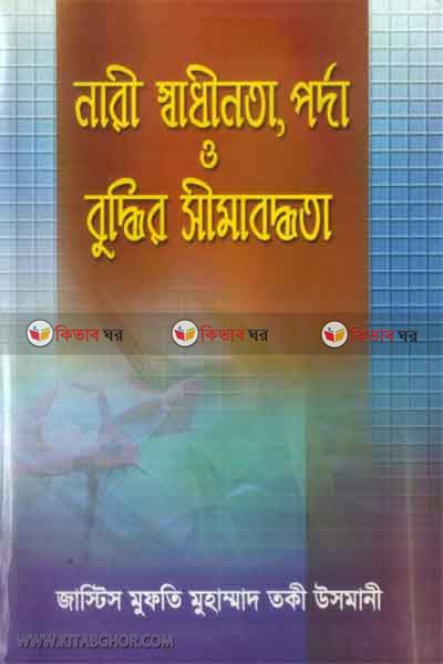 nari shadinota , porda o boddhir shimaboddota (নারী স্বাধীনতা , পর্দা ও বুদ্ধির সীমাবদ্ধতা)