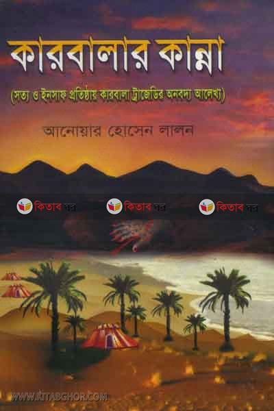 karbalar kanna (কারবালার কান্না)