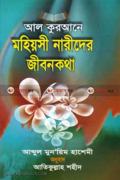 al qurane mohiyoshi narider jibonkotha (আল কুরআনে মহিয়সী নারীদের জীবনকথা)