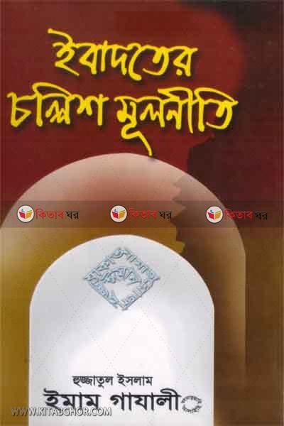 ibadater callish mulniti (ইবাদতের চল্লিশ মূলনীতি)