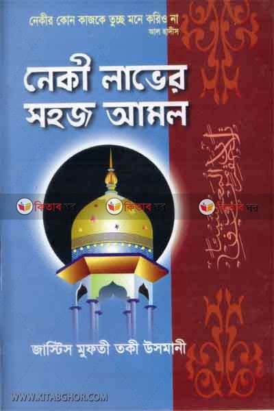 neki laver sohoj amol (নেকী লাভের সহজ আমল)