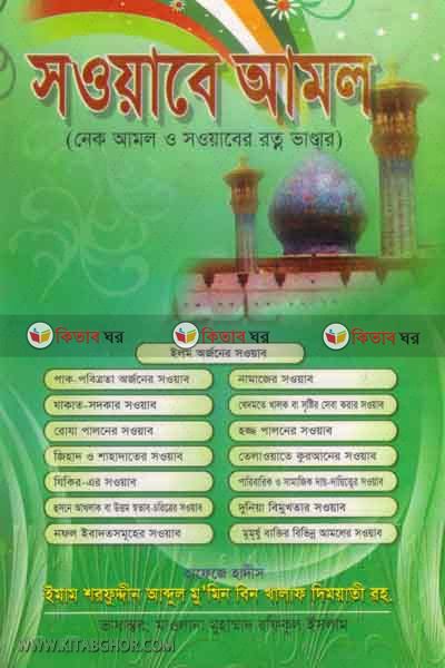sowabe amol (সওয়াবে আমল)