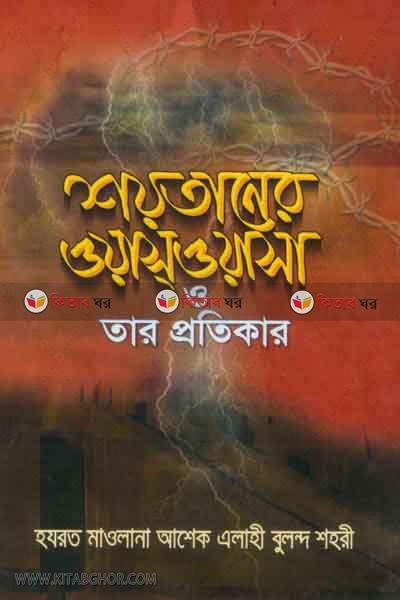 shoytaner owasowasa o tar protikar (শয়তানের ওয়াস্ওয়াসা ও তার প্রতিকার)