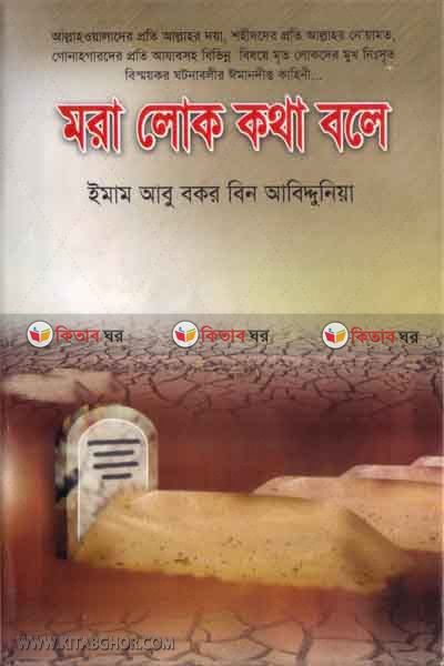 mora lok kotha bole (মরা লোক কথা বলে)