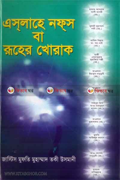 aslahe nafs ba roher khorak (এসলাহে নফস বা রূহের খোরাক)