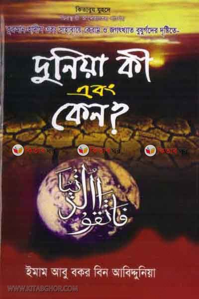 donia ki abong keno? (দুনিয়া কি এবং কেন?)