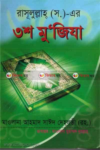 rasulollah (s)-ar 3sho mujija (রাসূলূল্লাহ্ (স)-এর ৩শ মুজিযা)