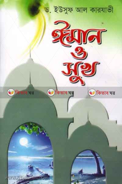 iman o shookh (ঈমান ও সুখ)