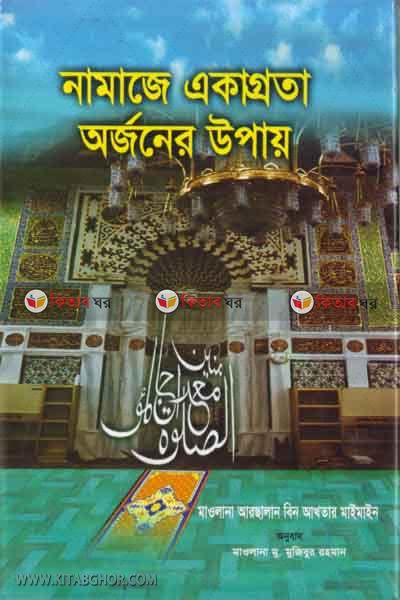namaje akagrota orjoner upay (নামাজে একাগ্রতা অর্জনের উপায়)