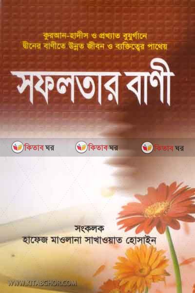 shofolotar bani (সফলতার বাণী)