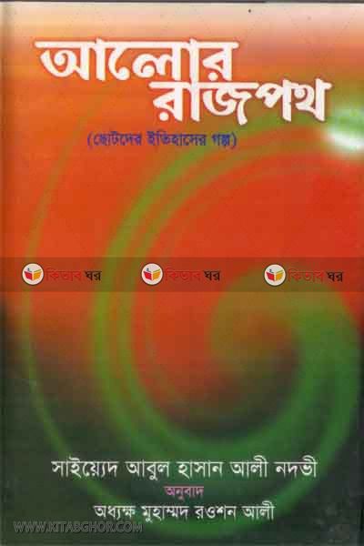 alor rajpoth (আলোর রাজপথ)