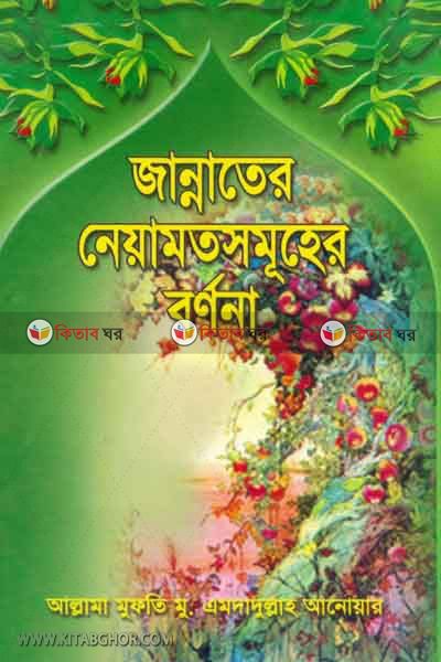 jannater neyamotshomoher bornona (জান্নাতের নেয়ামতসমূহের বর্ণনা)