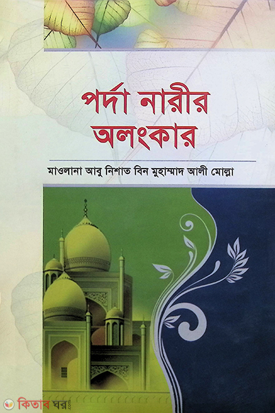 porda narir olongkar by al-hikma (পর্দা নারীর অলংকার)