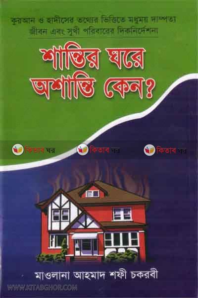 shantir ghore oshanti keno? (শান্তির ঘরে অশান্তি কেন?)