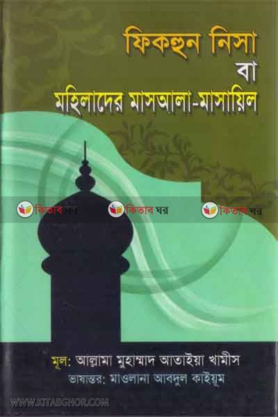 fikhon nisha ba mohilader masala-masail (ফিকহুন নিসা বা মহিলাদের মাসআলা-মাসায়িল )