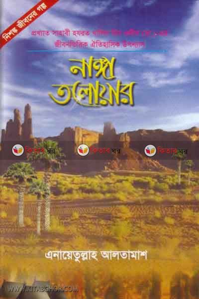 nangga talowar-3+4 (নাঙ্গা তলোয়ার (৩য় ও ৪র্থ খন্ড একত্রে))