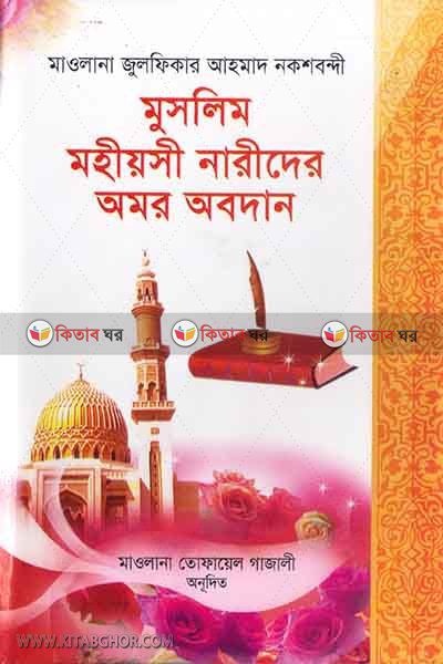 moslim mohiysi narider omor obodan (মুসলিম মহীয়সী নারীদের অমর অবদান)