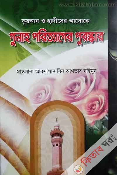 Quran and Hadiser aloke gunah prityager purskir (কুরআন ও হাদীসের আলোকে গুনাহ পরিত্যাগের পুরস্কার )
