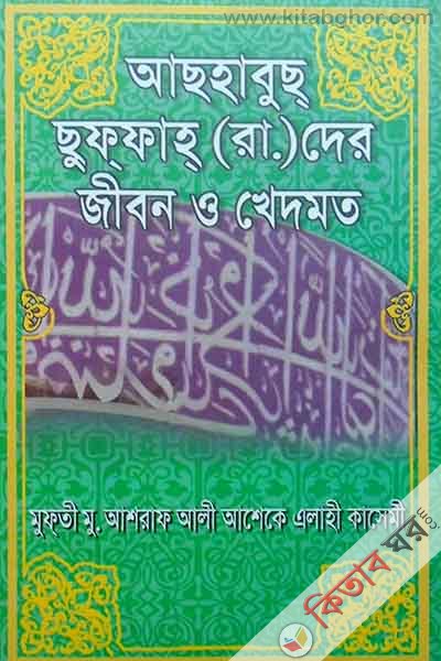 ashabus suffah [rh.] der jebon o kheadmot  (আছহাবুছ্ ছুফ্ফাহ্{রা.}দের জীবন ও খেদমত)