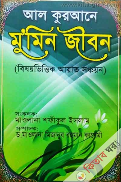 al qurana mumun jebon [beshoy vettek ayat ] (আল কুরআনে মুমিন জীবন {বিষয়ভিত্তিক আয়াত})