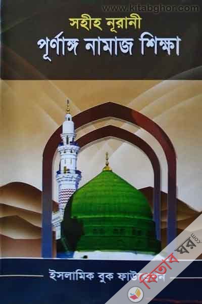 sohih nurani purnango namaj shikkha (সহীহ নূরানী পূর্ণাঙ্গ নামাজ শিক্ষা)