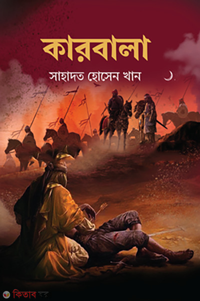 karbala (কারবালা)