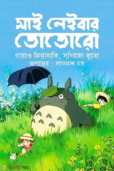 My Neighbor Totoro (মাই নেইবার তোতোরো)