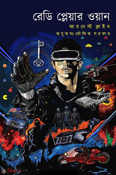 ready player one (রেডি প্লেয়ার ওয়ান)