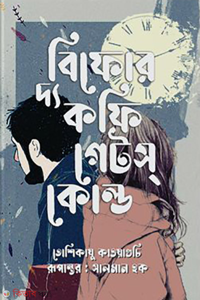 before the coffee gets cold (বিফোর দ্য কফি গেটস্ কোল্ড)