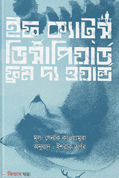 if cats disappeared from the world (ইফ ক্যাটস্ ডিসাপিয়ার্ড ফ্রম দ্য ওয়ার্ল্ড)