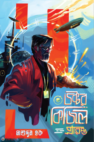 dr kijil prarambha (ডক্টর কিজিল: প্রারম্ভ)