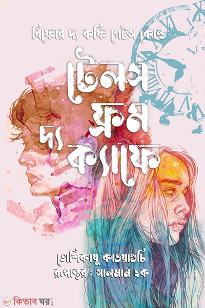 tales from the cafe (টেলস ফ্রম দ্য ক্যাফে)