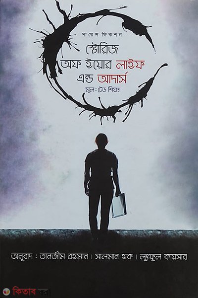 stories of your life and others (স্টোরিজ অফ ইয়োর লাইফ এন্ড আদার্স)