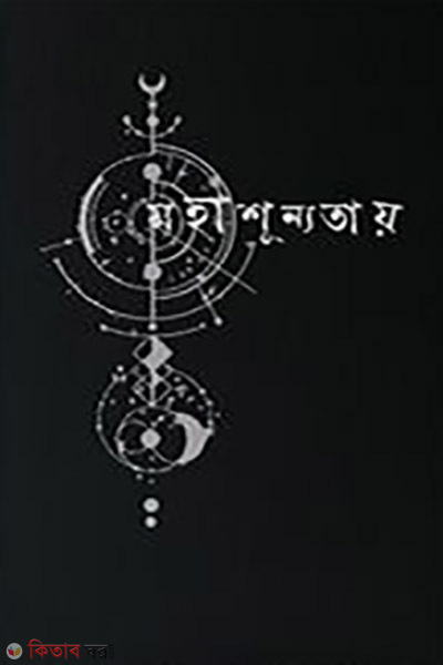mohashunnotay (মহাশূন্যতায় )