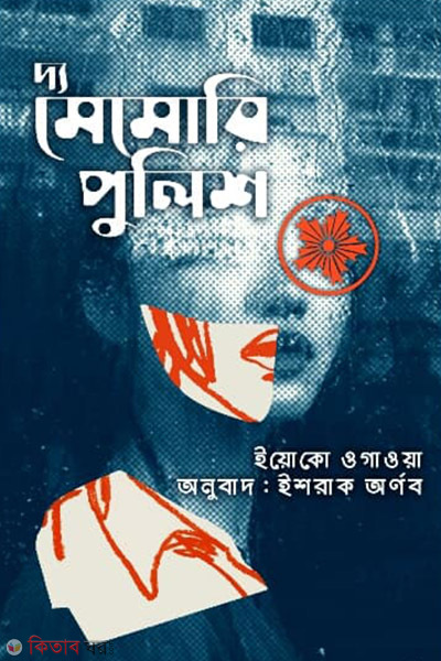 the memory police (দ্য মেমোরি পুলিশ)