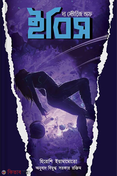 the stories of ibis (দ্য স্টোরিজ অফ ইবিস)