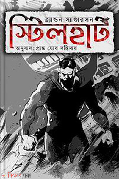 steelheart (স্টিলহার্ট )