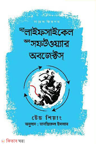 the lifecycle of software objects (দ্য লাইফসাইকেল অব সফটওয়্যার অবজেক্টস্)