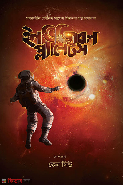 invisible planets (ইনভিজিবল প্ল্যানেটস)