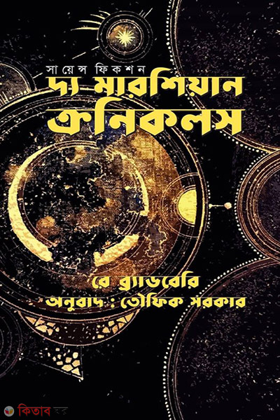 the martian chronicles (দ্য মারশিয়ান ক্রনিকলস )