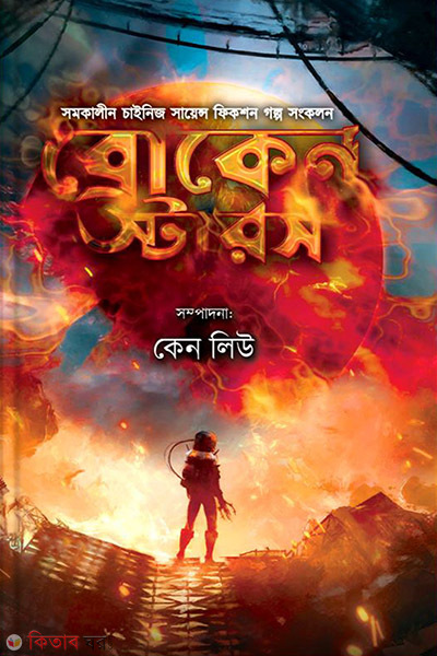 broken stars (ব্রোকেন স্টারস)