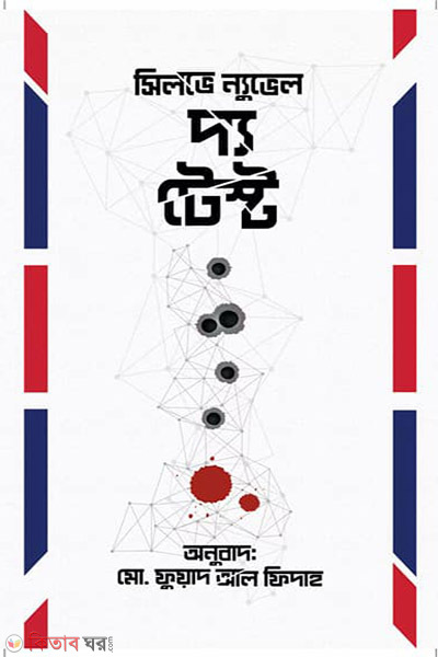 the test (দ্য টেস্ট)