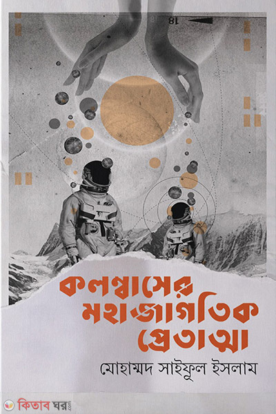 columbuser mohajagotik pretatma (কলম্বাসের মহাজাগতিক প্রেতাত্মা)