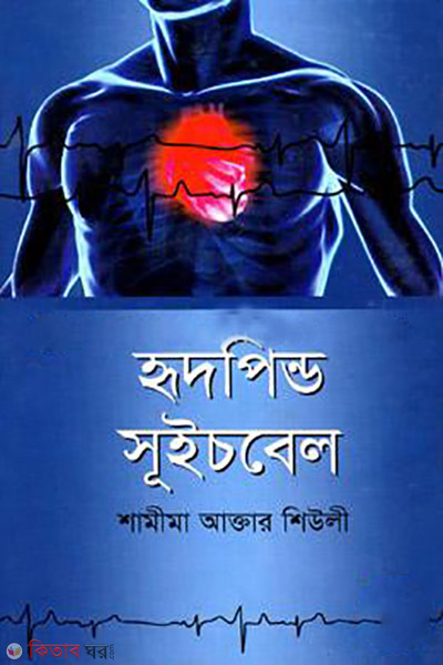 hiredpindo suchbel (হৃদপিন্ড সূইচবেল)