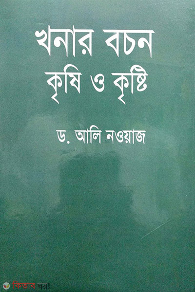 khonar bochon krishi o cristi (খনার বচন কৃষি ও কৃষ্টি)
