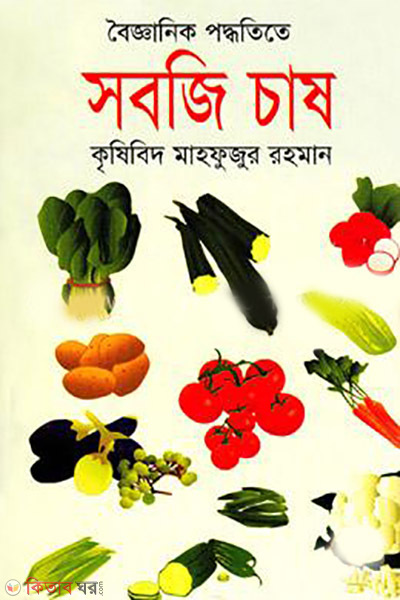 boigganik poddhotite sobji chash (বৈজ্ঞানিক পদ্ধতিতে সবজি চাষ)