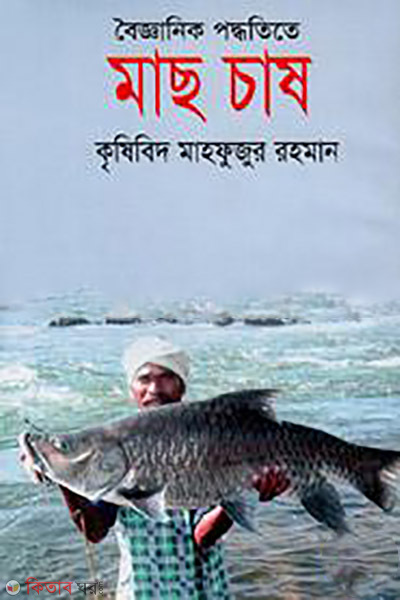 boiganik poddhotite mach cash (বৈজ্ঞানিক পদ্ধতিতে মাছ চাষ)