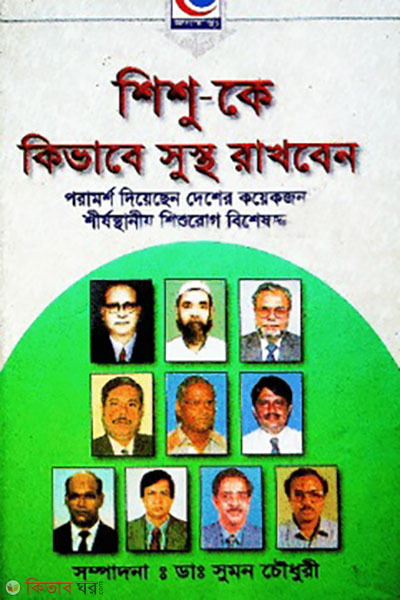 shishu-ke kivabe sustho rakhben (শিশু-কে কিভাবে সুস্থ রাখবেন)